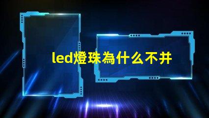 led燈珠為什么不并聯(lián) led燈珠壞了怎么更換